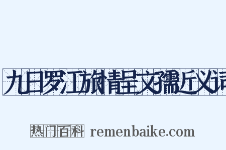 九日罗江旅情呈文孺近义词是什么意思的图片